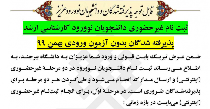 ثبت‌نام غیرحضوری دانشجویان کارشناسی ارشد(پذیرفته‌شدگان بدون آزمون)