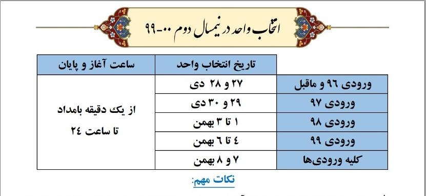 ۲۷ دی آغاز بازه انتخاب واحد