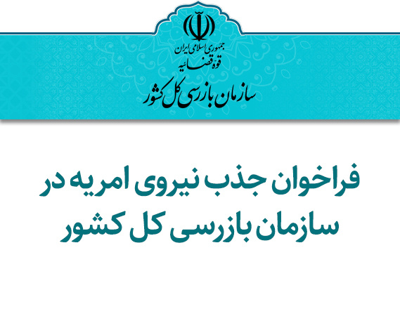 فراخوان جذب نیروی امریه در سازمان بازرسی کل کشور