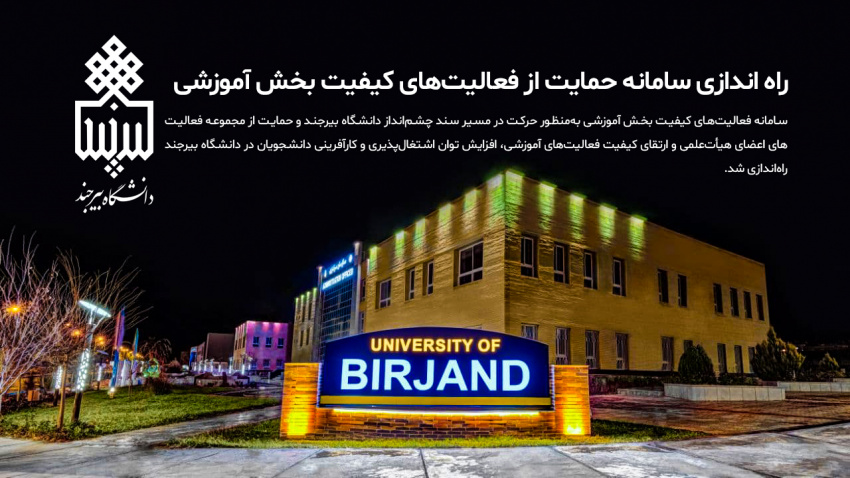 راه اندازی سامانه حمایت از فعالیتهای کیفیت بخش آموزشی