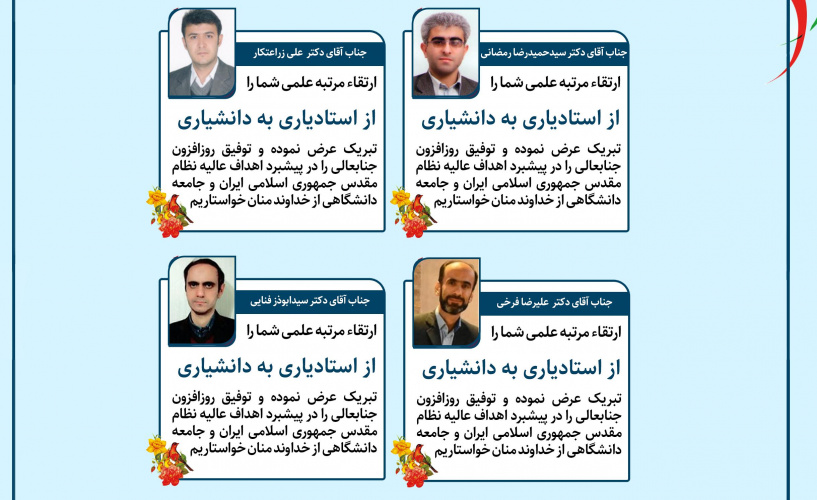ارتقاء مرتبه علمی چهار عضو هیأت علمی دانشگاه بیرجند