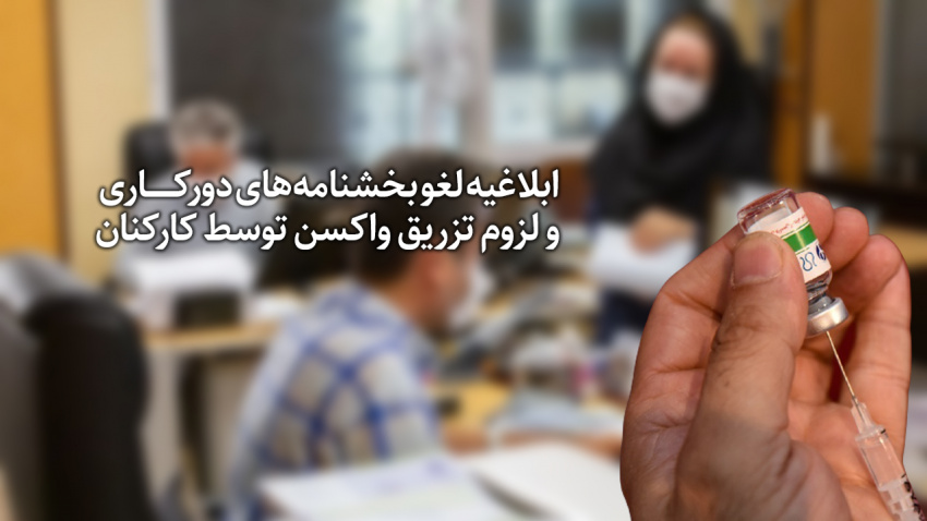 ابلاغیه لغو بخشنامههای دورکاری و لزوم تزریق واکسن توسط کارکنان