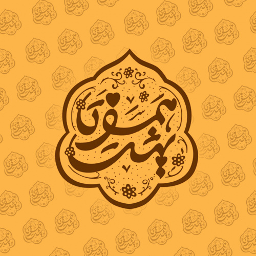 ثبت نام ازدواج دانشجویی "همسفر تا بهشت"