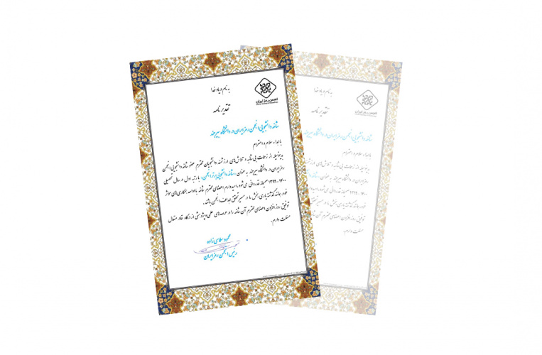 کسب رتبه برتر شاخه دانشجویی انجمن رمز ایران در دانشگاه بیرجند