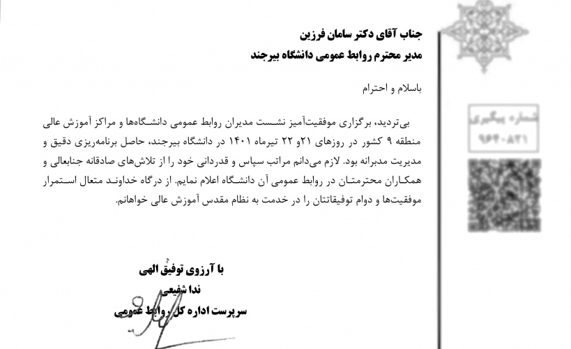 سرپرست اداره کل روابط عمومی وزارت علوم از برگزاری موفقیت آمیز نشست مدیران روابط عمومی دانشگاهها و مراکز آموزش عالی منطقه ۹ کشور در دانشگاه بیرجند قدردانی کرد