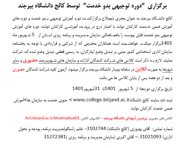 دوره توجیهی بدو خدمت توسط کالج دانشگاه بیرجند برگزار میشود