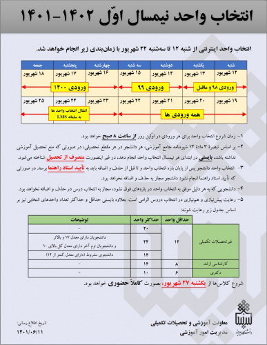 انتخاب واحد نیم سال اول ۱۴۰۲-۱۴۰۱