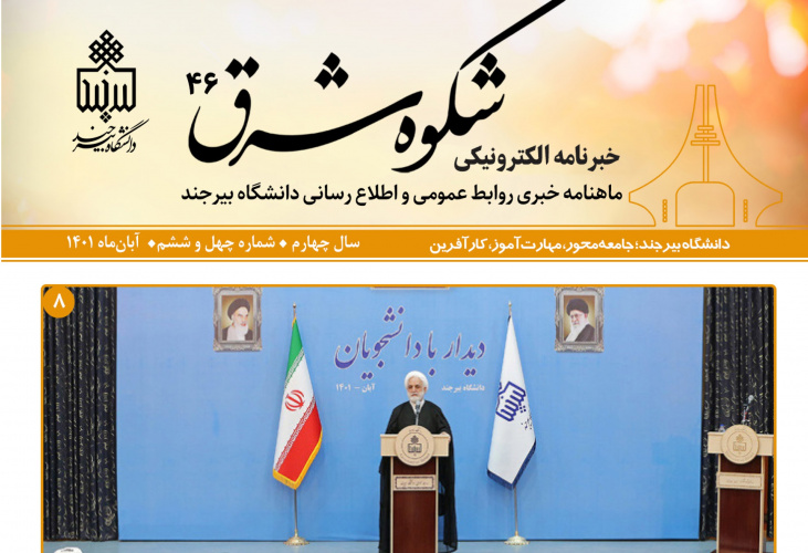 انتشار چهل و ششمین خبرنامه شکوه شرق دانشگاه بیرجند
