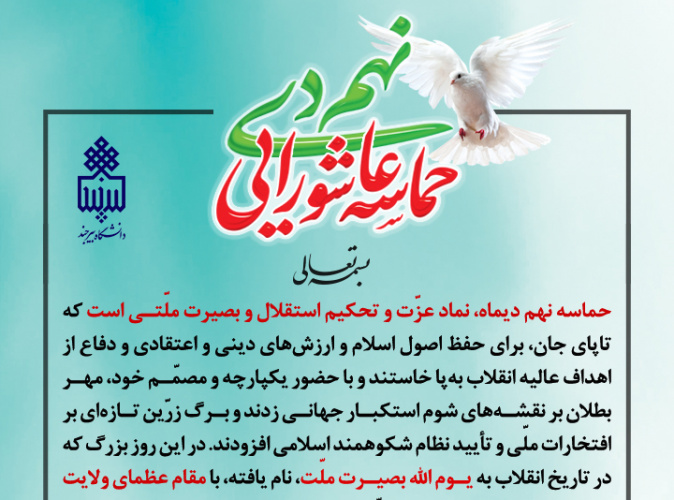 پیام رئیس دانشگاه بیرجند به مناسبت حماسه نهم دی