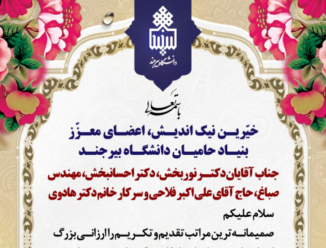 مراتب تقدیم و تکریم رئیس دانشگاه بیرجند از خیرین نیکاندیش، اعضای معزز بنیاد حامیان