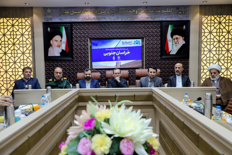 اندیشکده حکمرانی و قانونگذاری استان خراسان جنوبی در دانشگاه بیرجند افتتاح شد