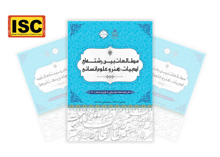 قرارگیری نشریه مطالعات بین رشته‌ای ادبیات، هنر و علوم انسانی دانشگاه بیرجند در فهرست نشریات معتبر پایگاه استنادی علوم جهان اسلام (ISC)