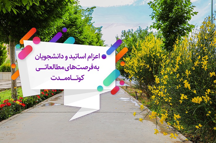 اعزام اساتید و دانشجویان به فرصتهای مطالعاتی کوتاه مدت