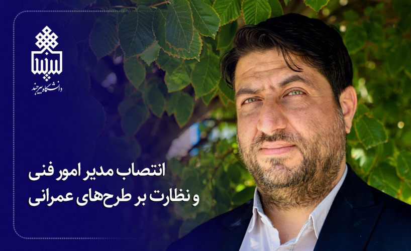 انتصاب مدیر امور فنی و نظارت بر طرحهای عمرانی