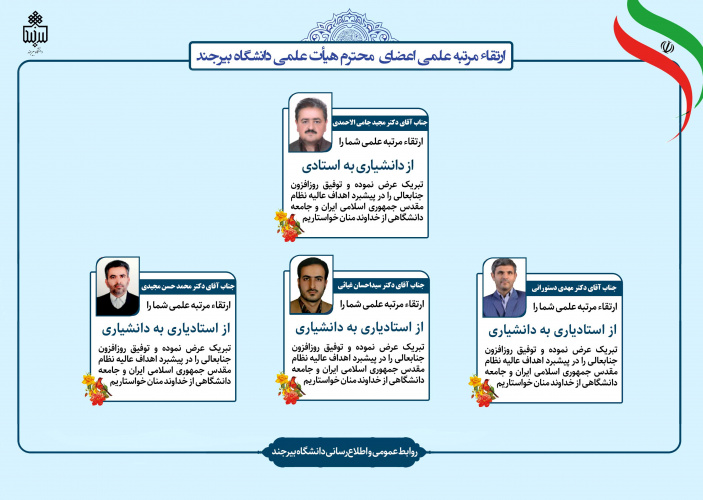 ارتقای مرتبه چهار عضو هیأت علمی دانشگاه بیرجند