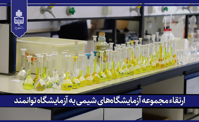 ارتقاء مجموعه آزمایشگاههای شیمی به آزمایشگاه توانمند