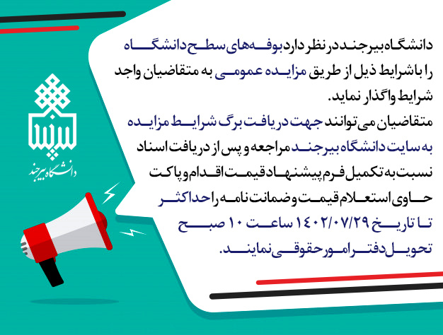 اطلاعیه مزایده بوفههای سطح دانشگاه بیرجند