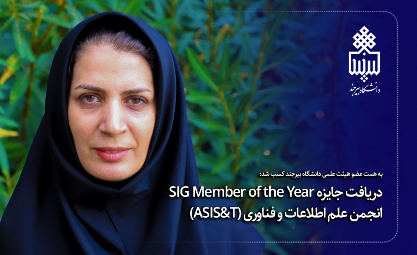 دریافت جایزه SIG Member of the Year  انجمن علم اطلاعات و فناوری (ASIS&T)