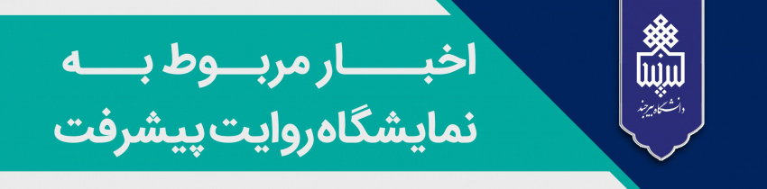 اخبار منتشر شده در نمایشگاه روایت پیشرفت