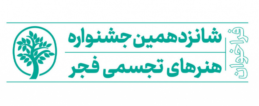 افتخار آفرینی دانشجویان دانشکده هنر در شانزدهمین جشنواره هنرهای تجسمی فجر استان خراسان جنوبی