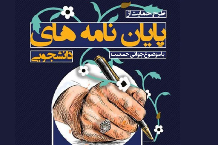 حمایت از پایان نامههای دانشجویی با موضوع جوانی جمعیت در سال ۱۴۰۳