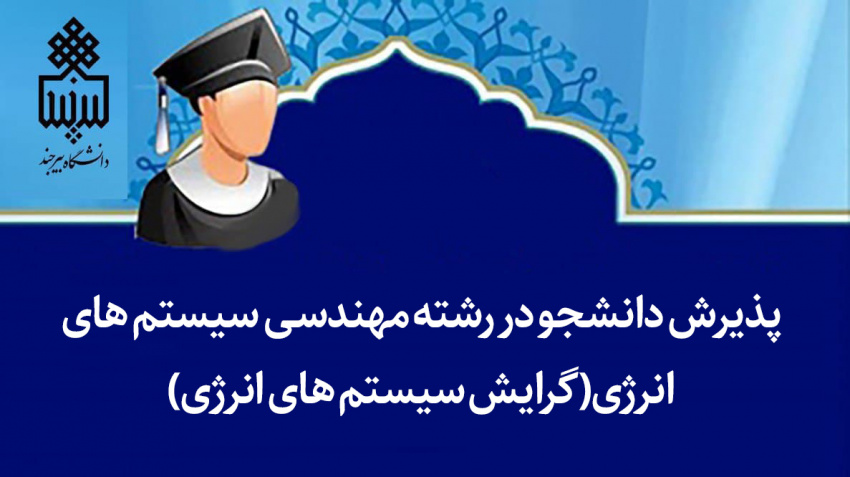 پذیرش دانشجو در رشته مهندسی سیستمهای انرژی(گرایش سیستمهای انرژی)