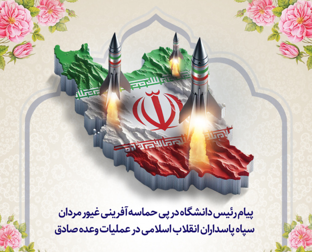 پیام رئیس دانشگاه در پی حماسه آفرینی غیور مردان سپاه پاسداران انقلاب اسلامی در عملیات وعده صادق