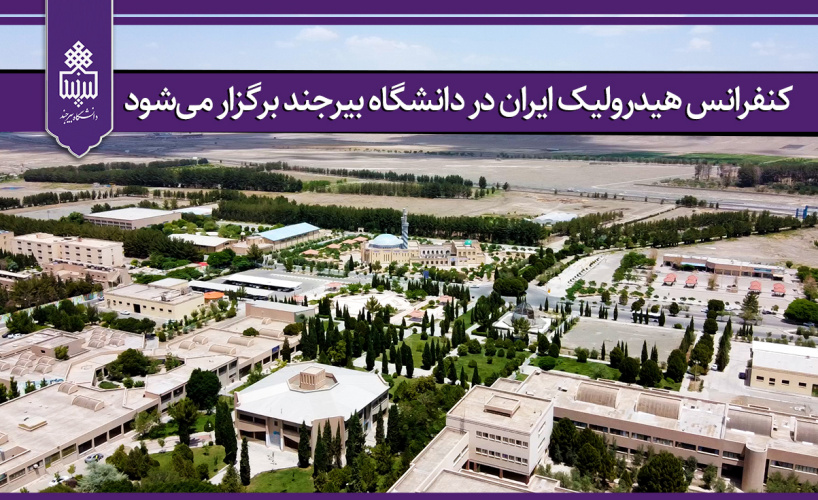 کنفرانس هیدرولیک ایران در دانشگاه بیرجند برگزار میشود