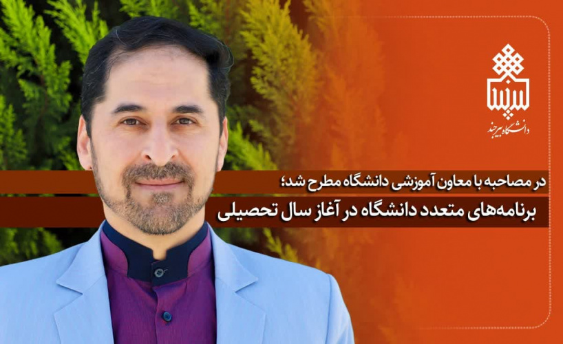 برنامههای متعدد دانشگاه بیرجند در آغاز سال تحصیلی