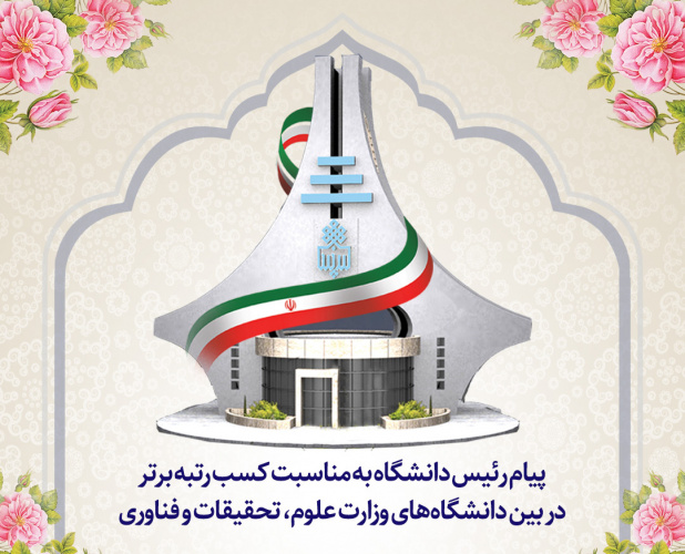 پیام رئیس دانشگاه به مناسبت کسب رتبه برتر در بین دانشگاههای وزارت علوم، تحقیقات و فناوری
