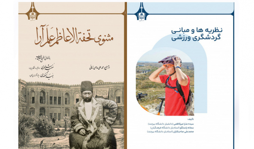 انتشارات دانشگاه بیرجند دو اثر علمی و پژوهشی جدید منتشر کرد