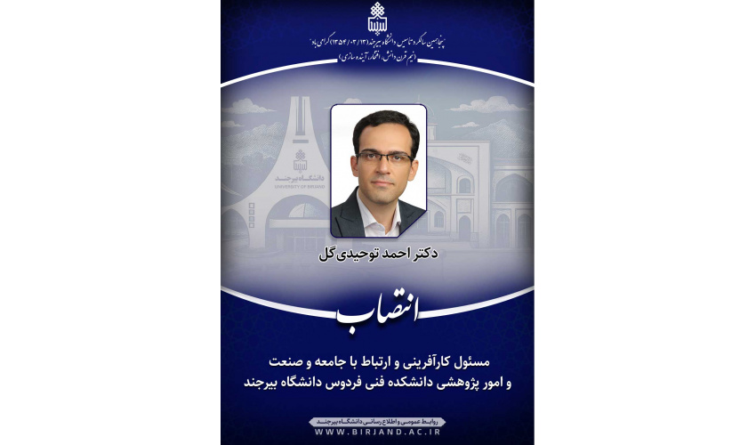 انتصاب مسئول کارآفرینی و ارتباط با جامعه و صنعت و امور پژوهشی دانشکده فنی فردوس دانشگاه بیرجند