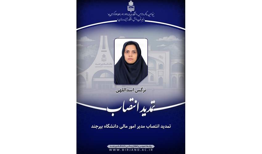 تمدید انتصاب مدیر امور مالی دانشگاه بیرجند