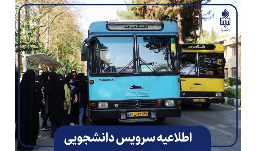 اطلاعیه تغییر مسیر سرویسهای دانشجویی