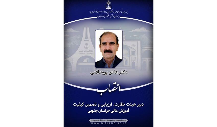 انتصاب دبیر هیئت نظارت، ارزیابی و تضمین کیفیت آموزش عالی خراسان جنوبی