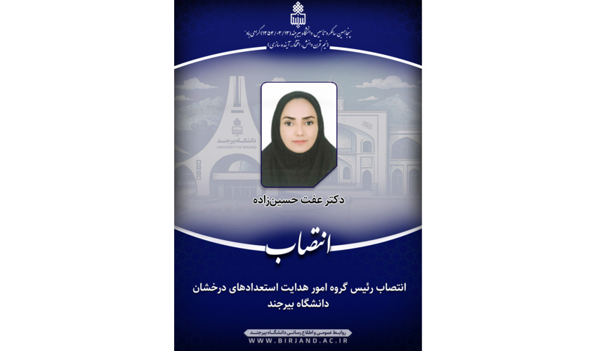 انتصاب رئیس گروه امور هدایت استعدادهای درخشان دانشگاه بیرجند