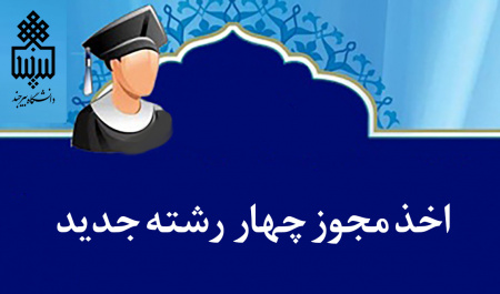 اخذ مجوز سه رشته جدید در مقطع کارشناسی ارشد و یک رشته در مقطع کارشناسی 